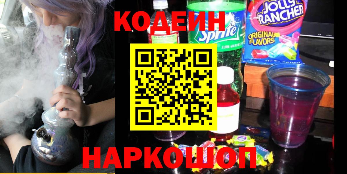Армавир  Кодеин напиток Lean (лин)  Кодеин Purple Drank  Вход с VPN 